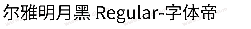 尔雅明月黑 Regular字体转换